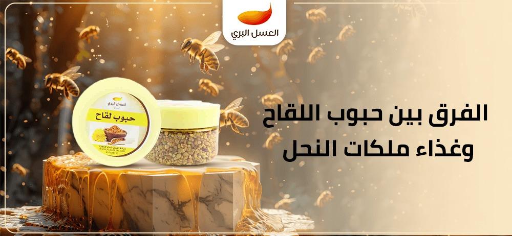 الفرق بين حبوب اللقاح وغذاء ملكات النحل