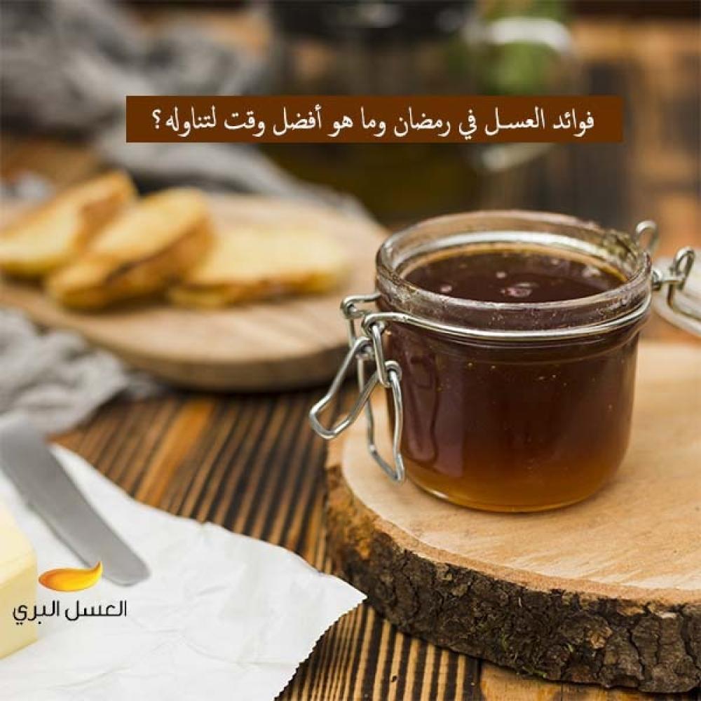 العسل في رمضان