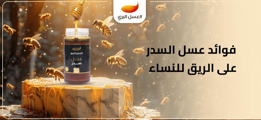 فوائد عسل السدر على الريق للنساء