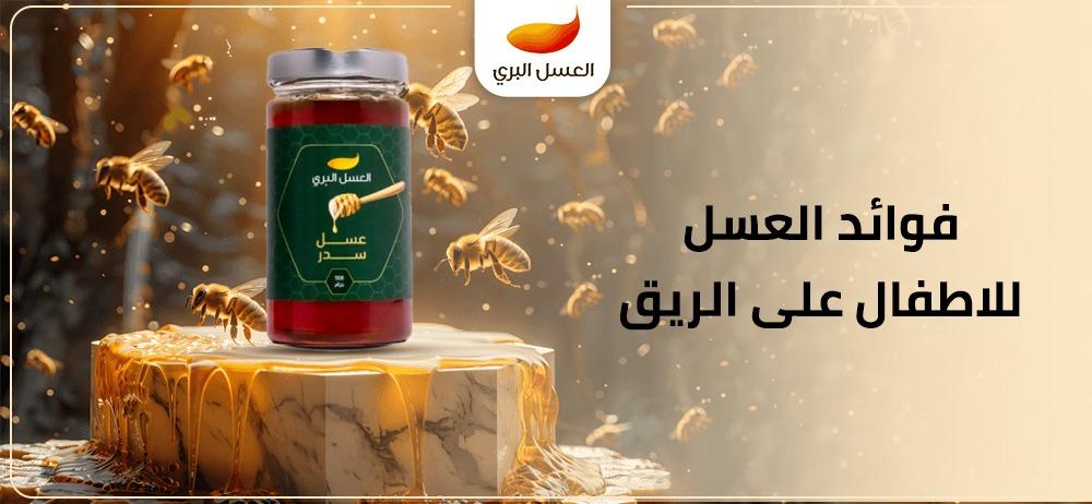 فوائد العسل للاطفال على الريق