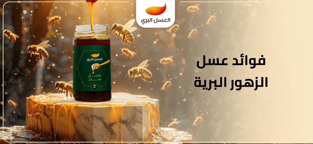 فوائد عسل الزهور البرية