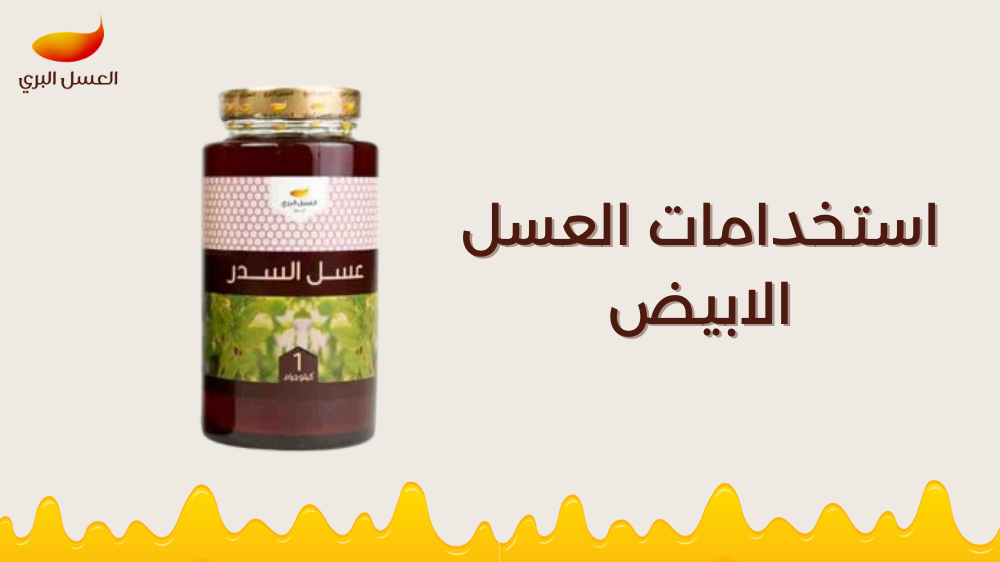 استخدامات العسل الابيض