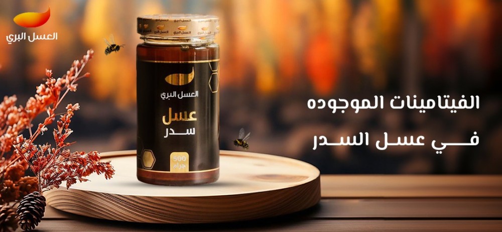 الفيتامينات الموجوده في عسل السدر