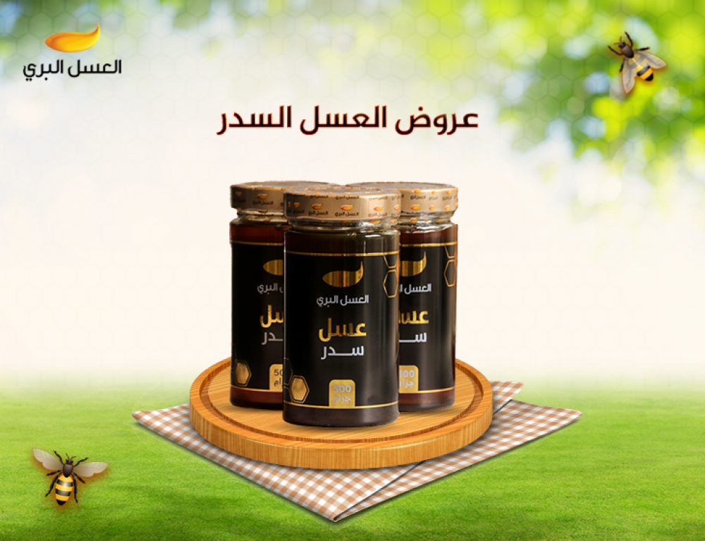 عروض العسل السدر