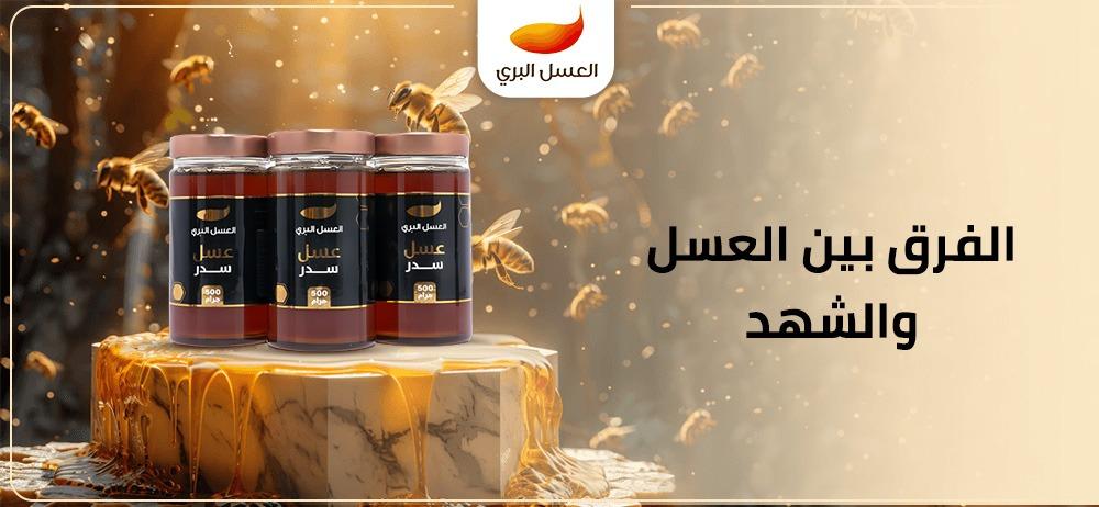 الفرق بين العسل والشهد ووصفات مميزة باستخدام كل منهما