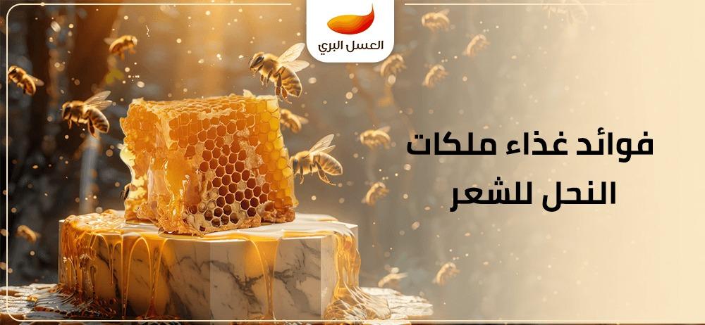 فوائد غذاء ملكات النحل للشعر للحصول على شعر صحي وقوي