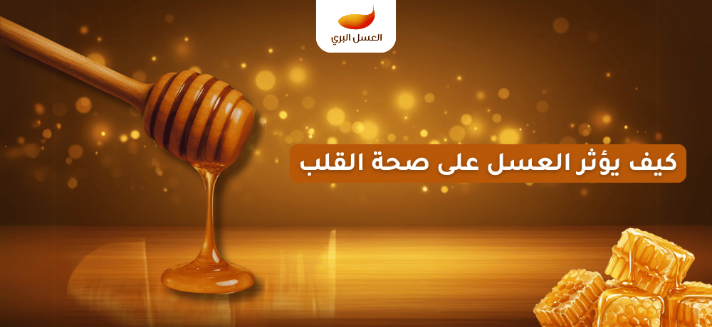 كيف يؤثر العسل على صحة القلب