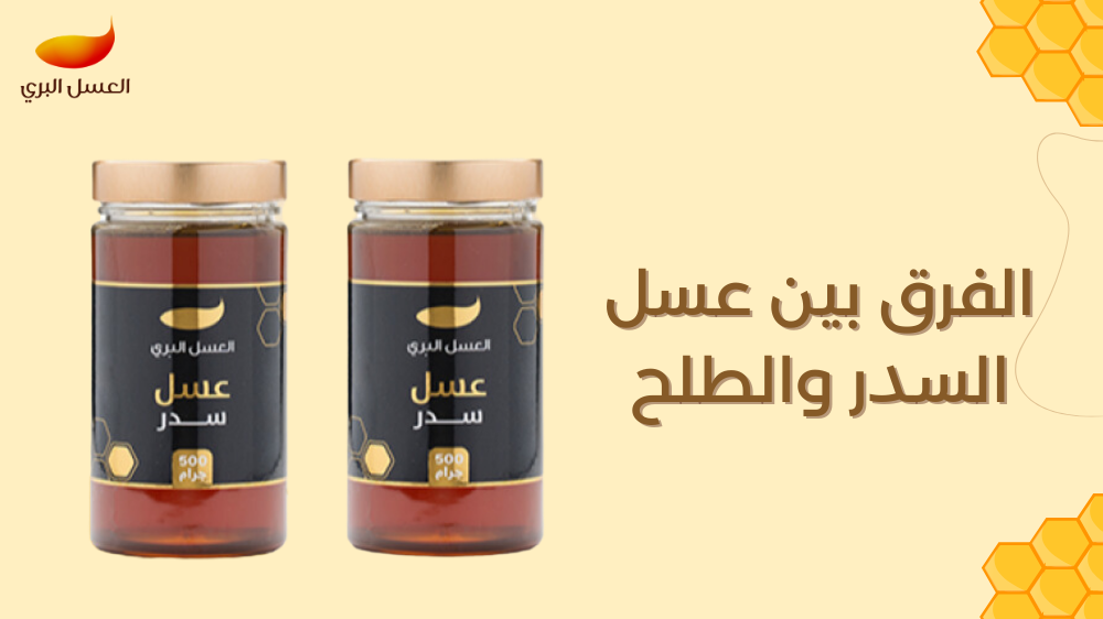 الفرق بين عسل السدر والطلح