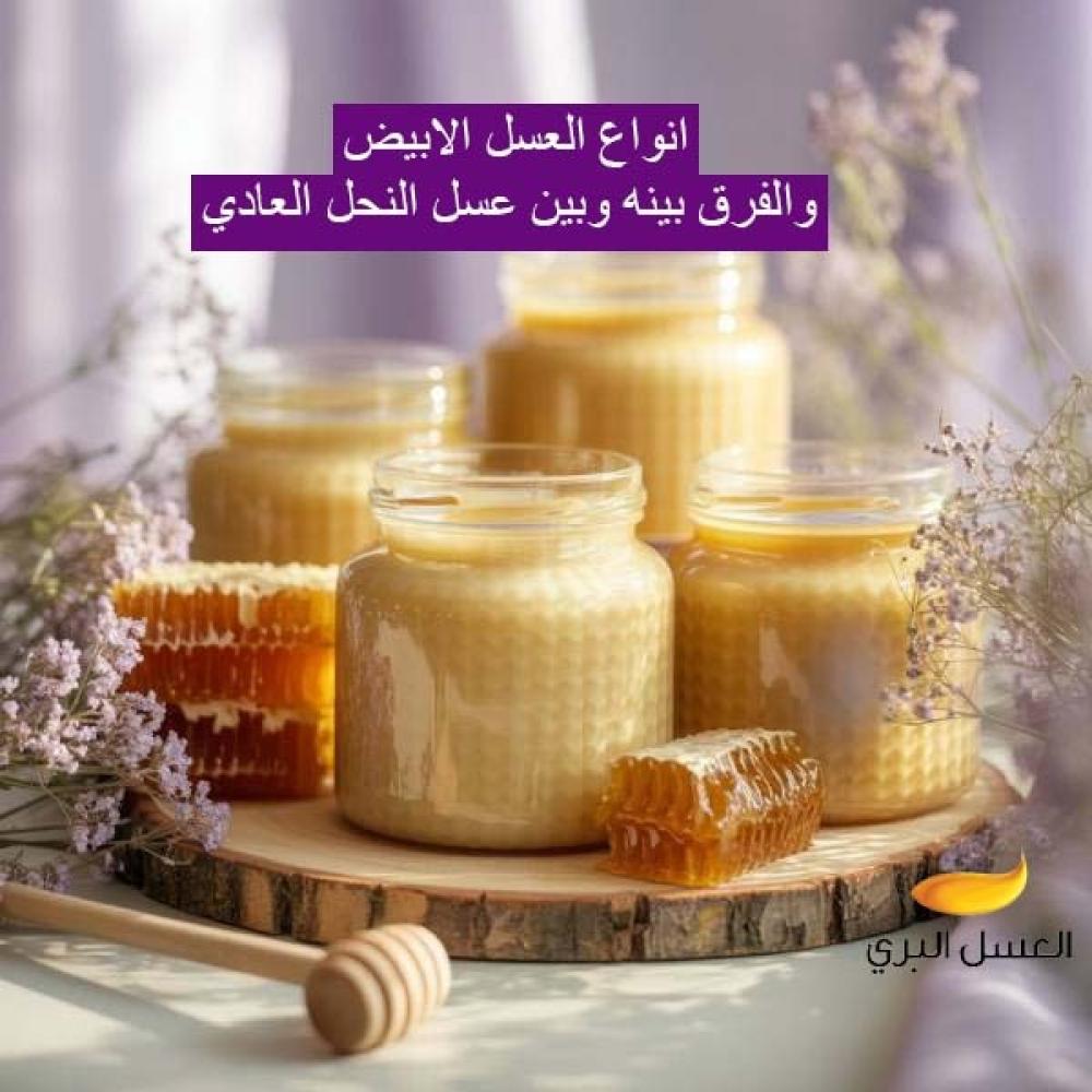 انواع العسل الابيض