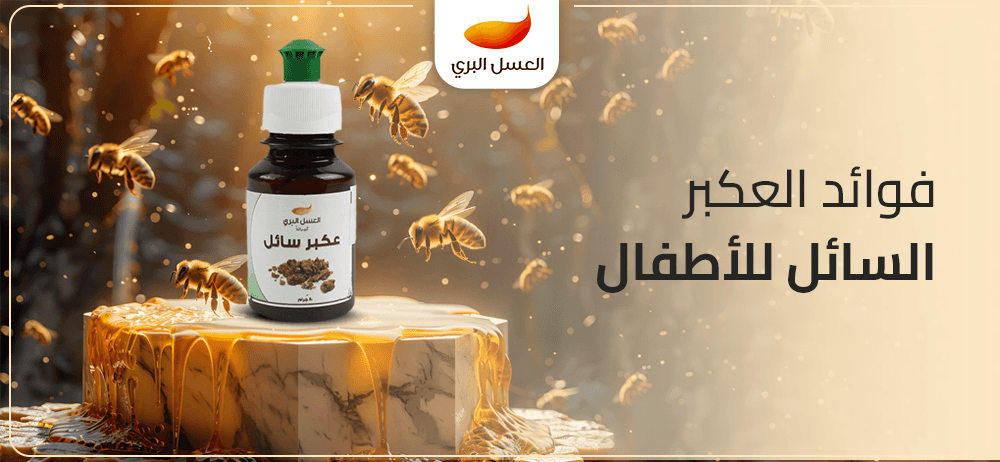 فوائد العكبر السائل للاطفال