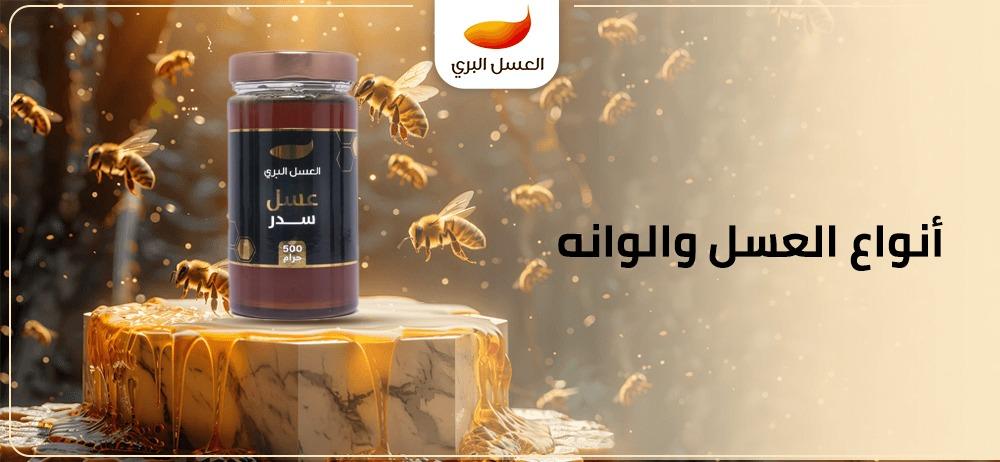 أنواع العسل والوانه