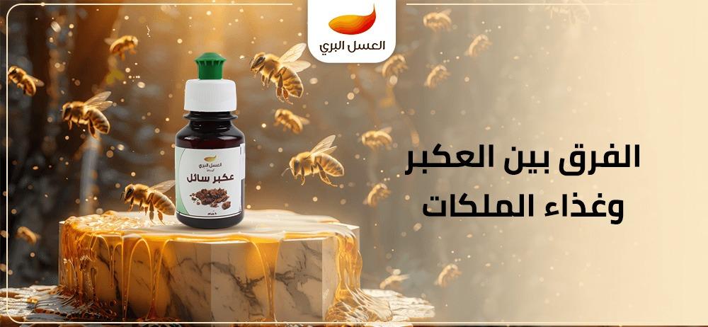 الفرق بين العكبر وغذاء الملكات