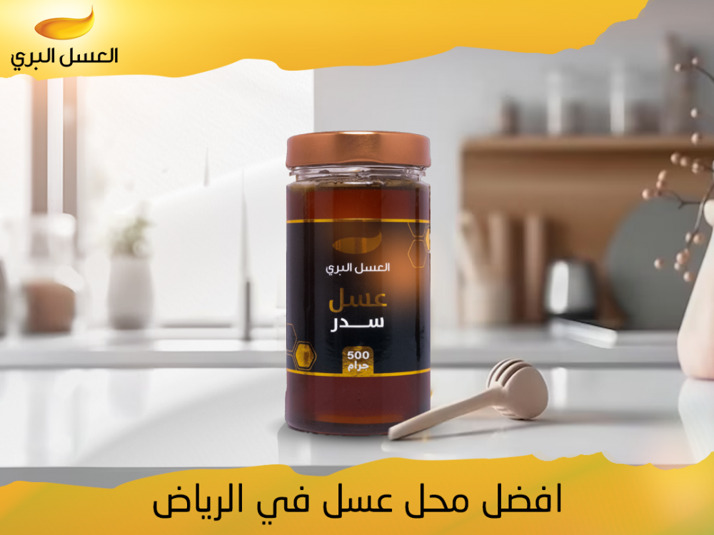 افضل عسل في الرياض