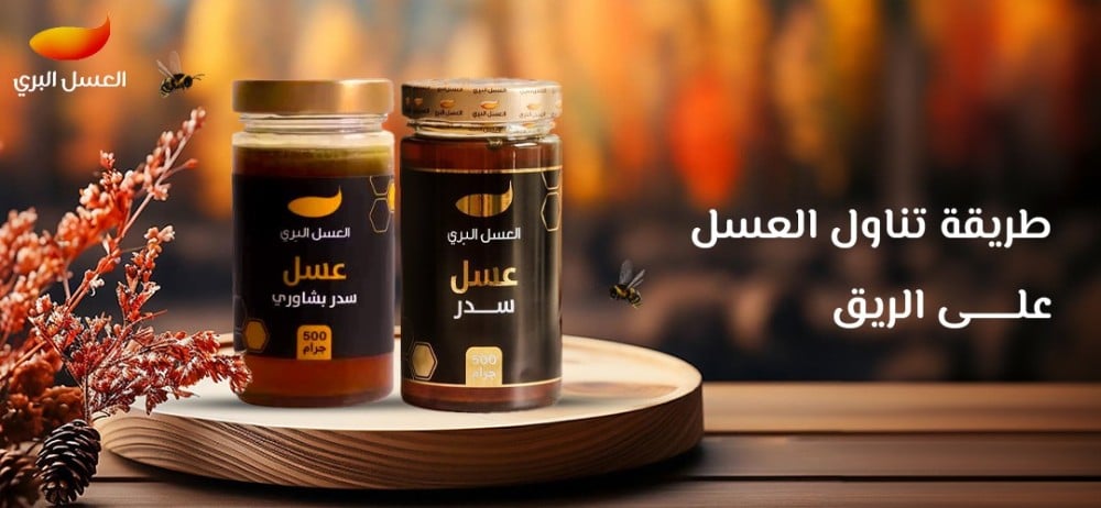 طريقة تناول العسل على الريق طريقة تناول العسل على الريق