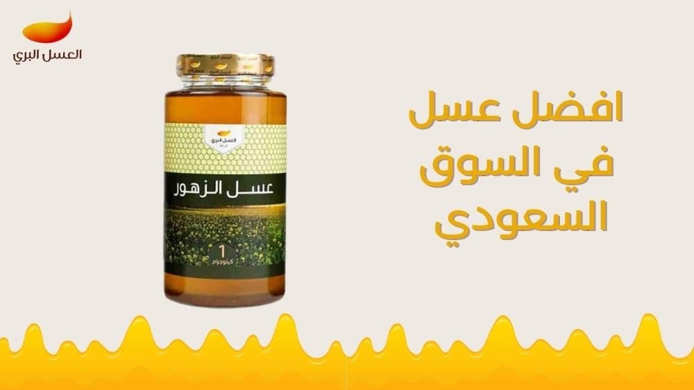 ما المعايير التي تحدد أفضل عسل في السوق السعودي؟