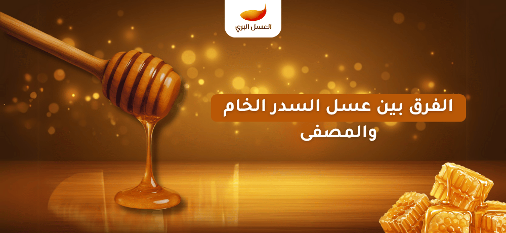 الفرق بين عسل السدر الخام والمصفى