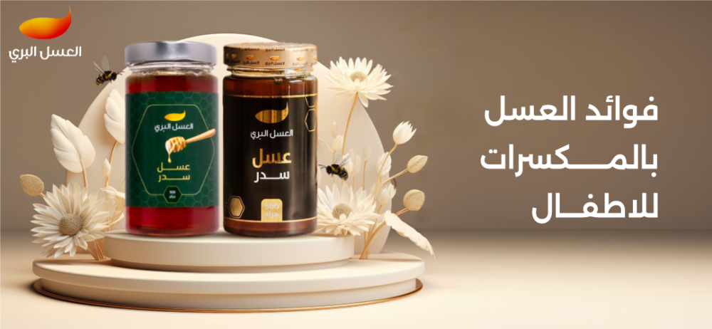 فوائد العسل بالمكسرات للاطفال