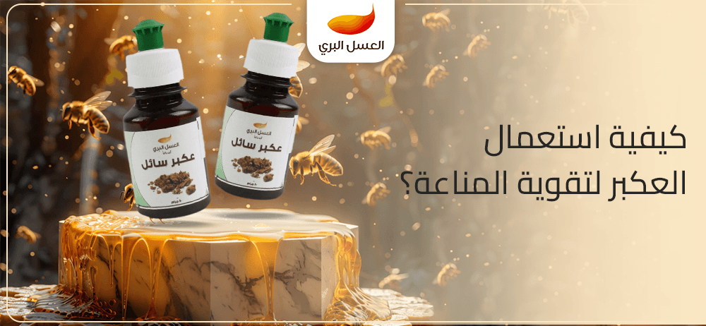 كيفية استعمال العكبر لتقوية المناعة