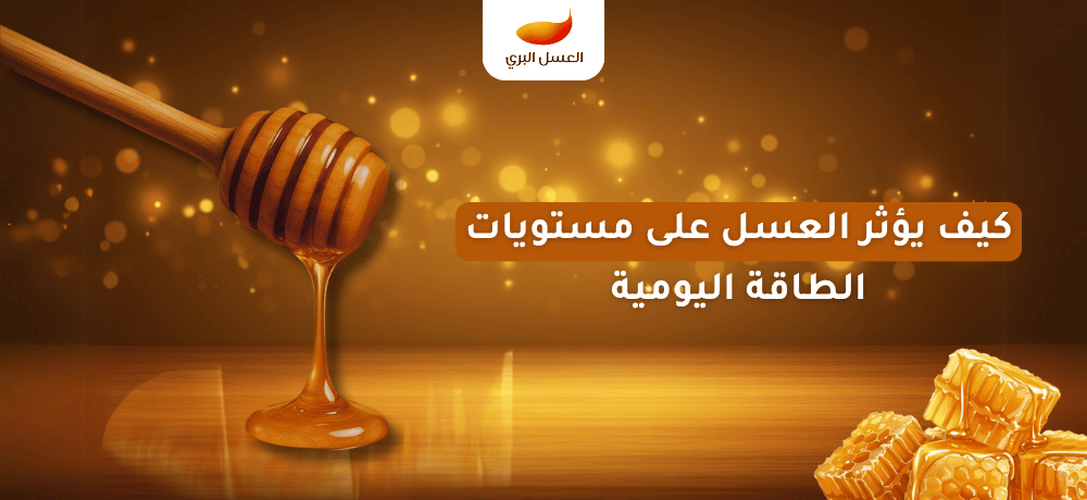 كيف يختلف تأثير العسل على الطاقة عن السكر الأبيض؟