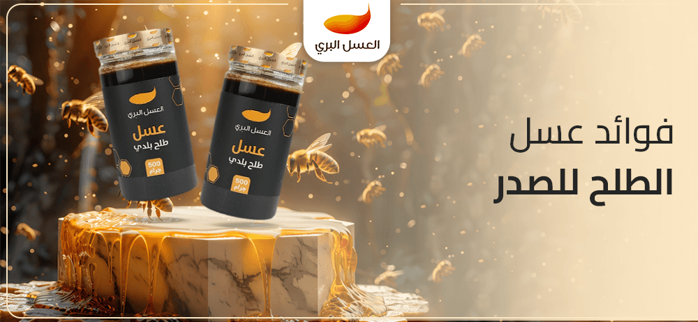 فوائد عسل الطلح للصدر