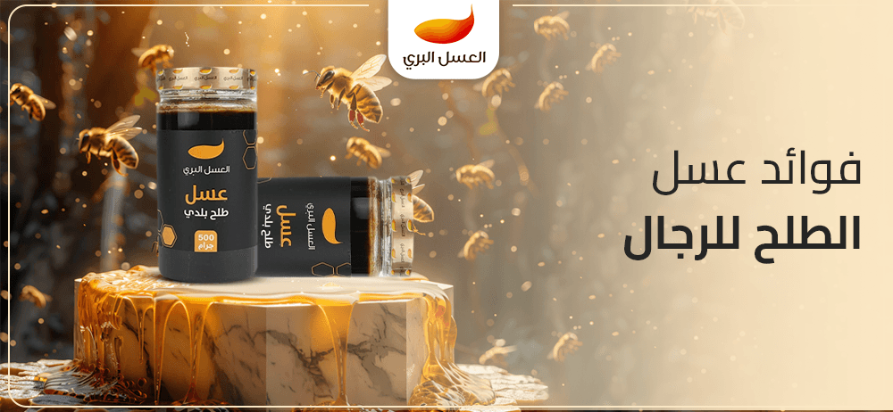 فوائد عسل الطلح للرجال