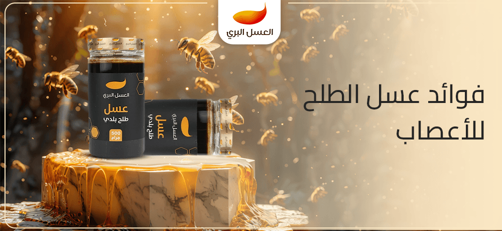 فوائد عسل الطلح للاعصاب