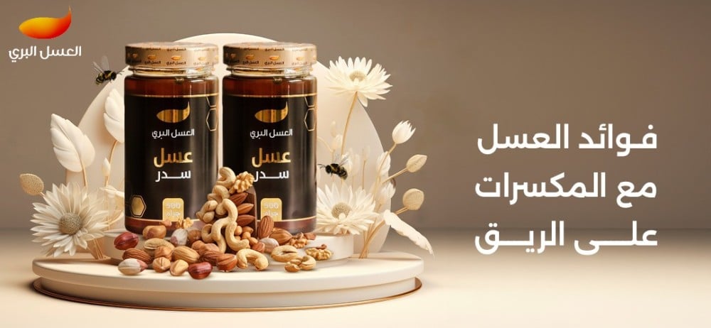 فوائد العسل مع المكسرات على الريق