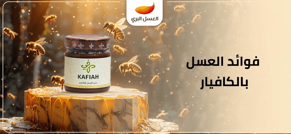 فوائد العسل بالكافيار