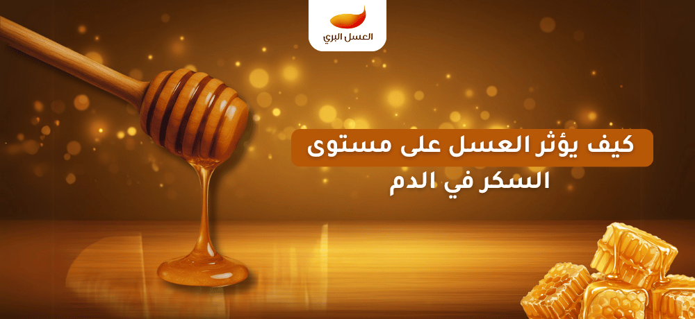 كيف يؤثر العسل على مستوى السكر في الدم