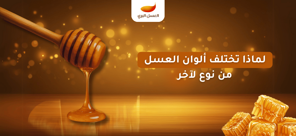 Why do honey colors vary from one type to another? From light to dark honey.