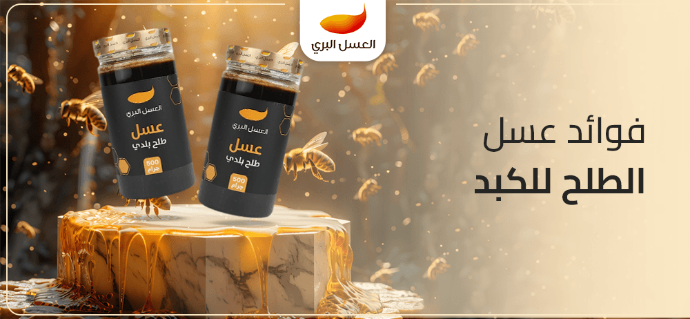 فوائد عسل الطلح للكبد