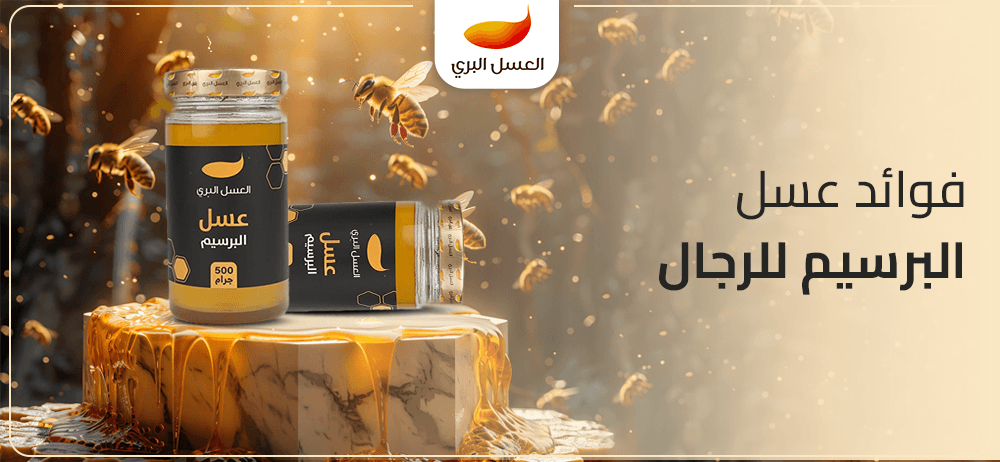 فوائد عسل البرسيم للرجال فوائد عسل البرسيم للرجال