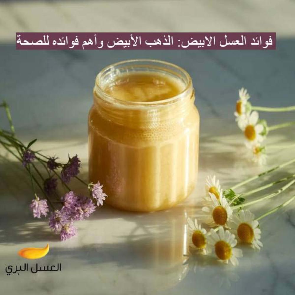 فوائد العسل الابيض