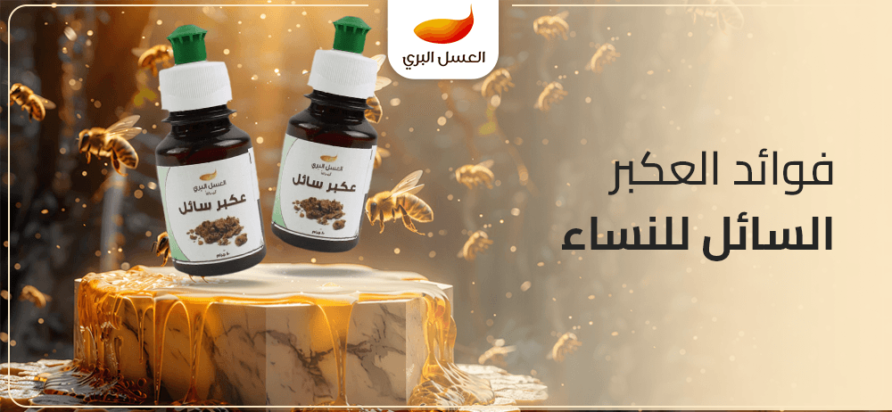 فوائد العكبر السائل للنساء