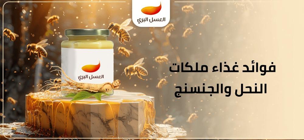 فوائد غذاء ملكات النحل والجنسنج