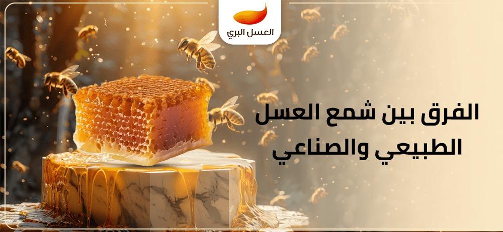 الفرق بين شمع العسل الطبيعي والصناعي