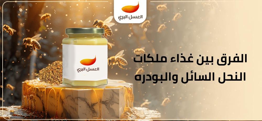 الفرق بين غذاء ملكات النحل السائل والبودره