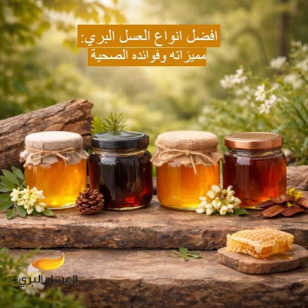 انواع العسل البري