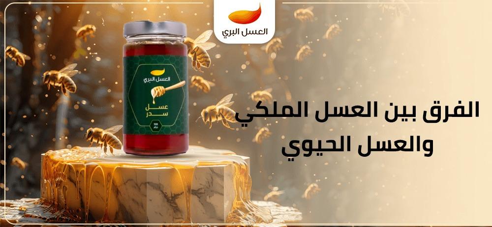 الفرق بين العسل الملكي والعسل الحيوي
