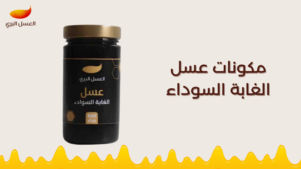 مكونات عسل الغابة السوداء