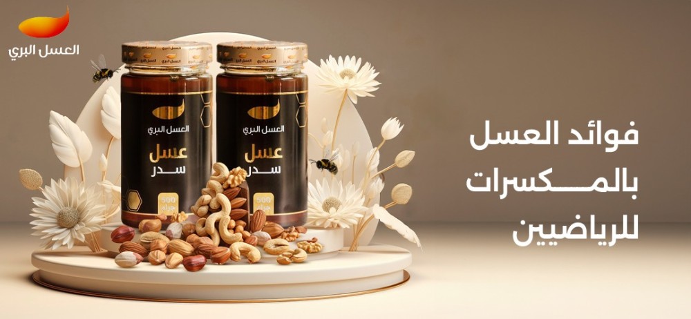 فوائد العسل بالمكسرات للرياضيين