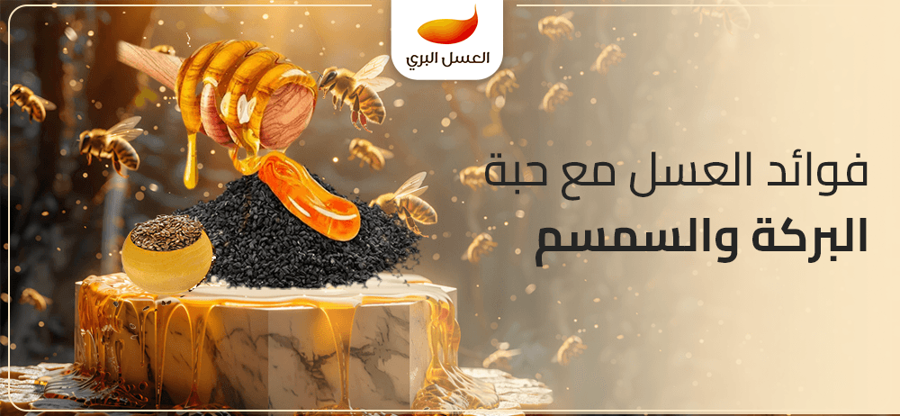 فوائد العسل مع حبة البركة والسمسم
