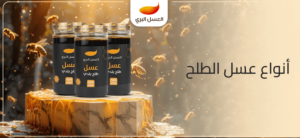 انواع عسل الطلح انواع عسل الطلح