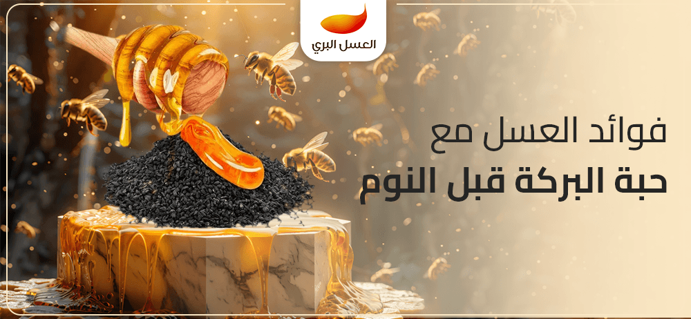 فوائد العسل مع حبة البركة قبل النوم