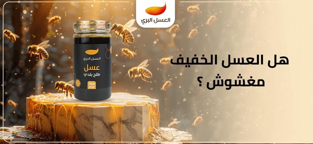 هل العسل الخفيف مغشوش