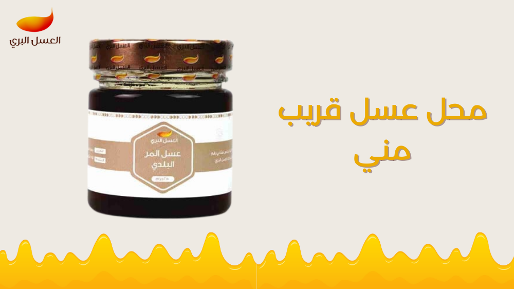 محل عسل قريب مني