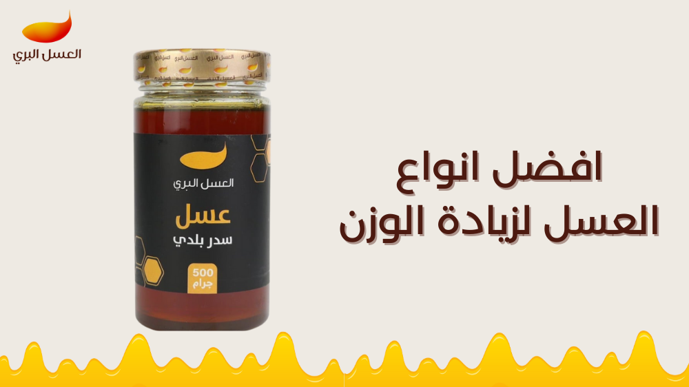 افضل انواع العسل لزيادة الوزن