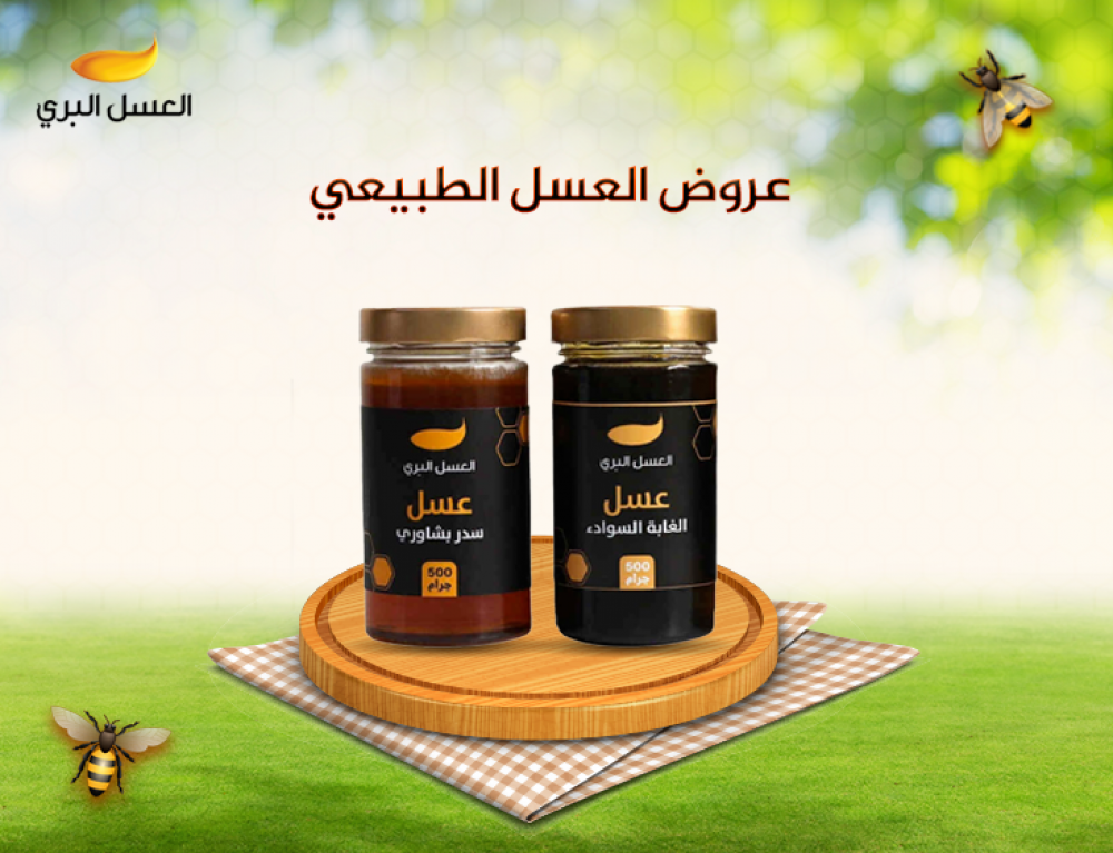 عروض العسل الطبيعي