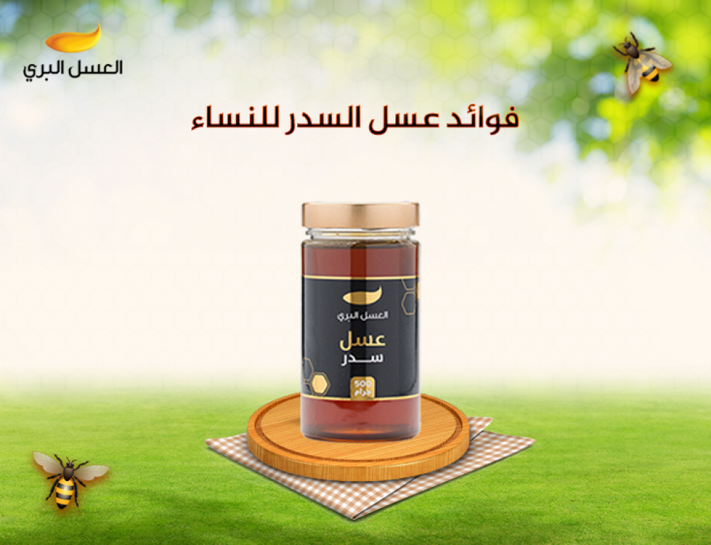 فوائد عسل السدر للنساء