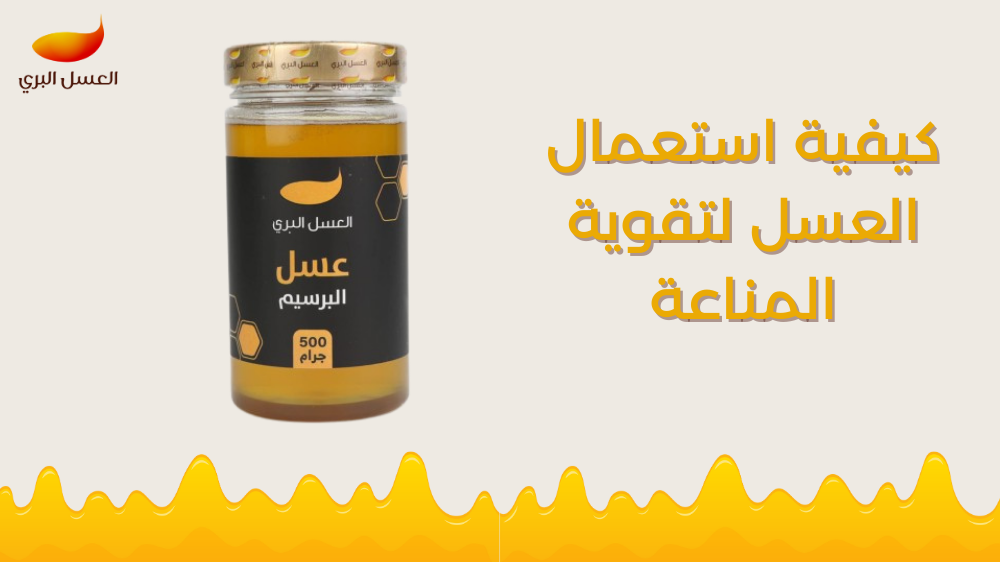 كيفية استعمال العسل لتقوية المناعة